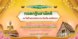 ทอดกฐินสามัคคี เพื่อทำการบูรณะและฟื้นฟูสิ่งก่อสร้างภายในวัด