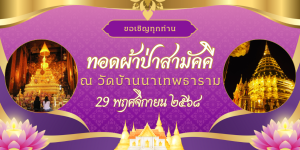 ทอดผ้าป่าสามัคคี 