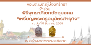 ขอเชิญผู้มีจิตศรัทธาร่วมพิธีพุทธาภิเษกวัตถุมงคล “เหรียญพระครูอนุวัตรสาธุกิจ1”