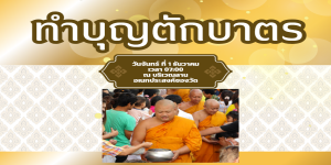 ทอดกฐินสามัคคี เพื่อบำรุงวัด