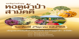 ทอดผ้าป่าสามัคคี