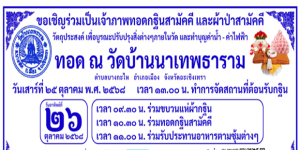 เชิญร่วมเป็นเจ้าภาพทอดกฐินสามัคคี ณ วัดบ้านนาเทพธาราม จังหวัดฉะเชิงเทรา