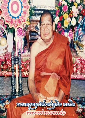 ประวัติหลวงพ่อหล่อ