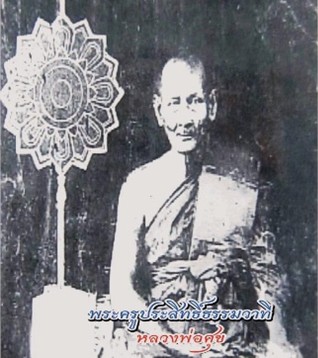 พระครูประสิทธิ์ธรรมวาที