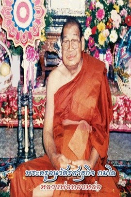 พระครูอนุวัตรสาธุกิจ