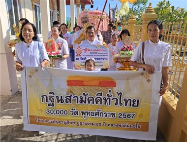 โครงการกฐินสามัคคีทั่วไป