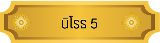 นิโรธ 5