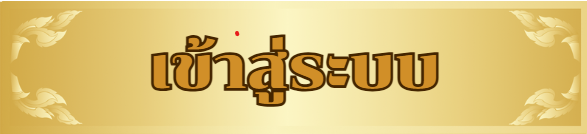 เข้าสู่ระบบ